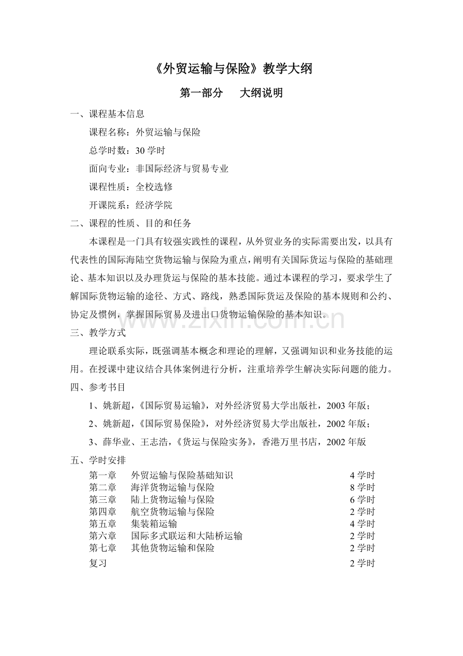 外贸运输与保险教学大纲.doc_第1页