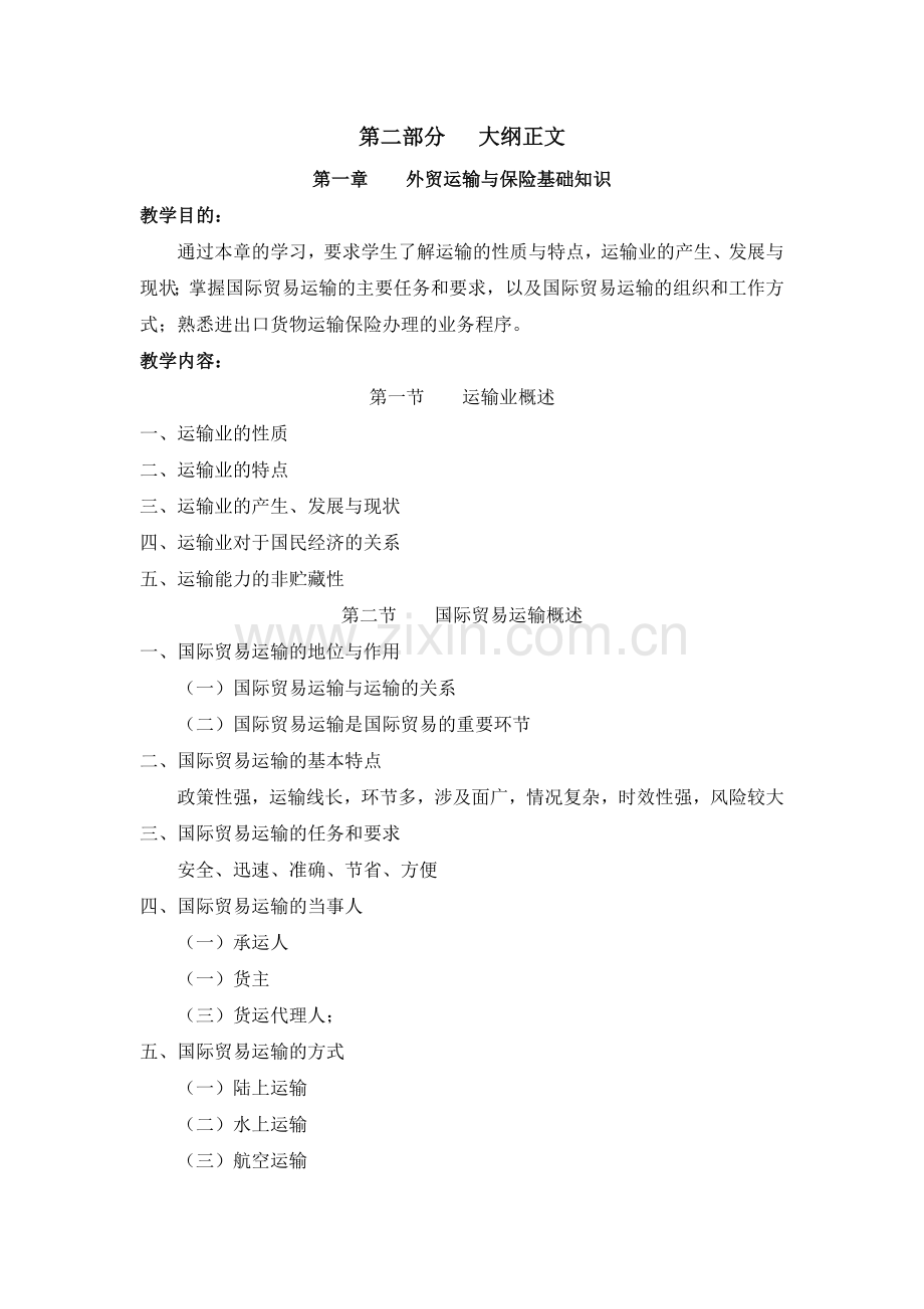 外贸运输与保险教学大纲.doc_第2页
