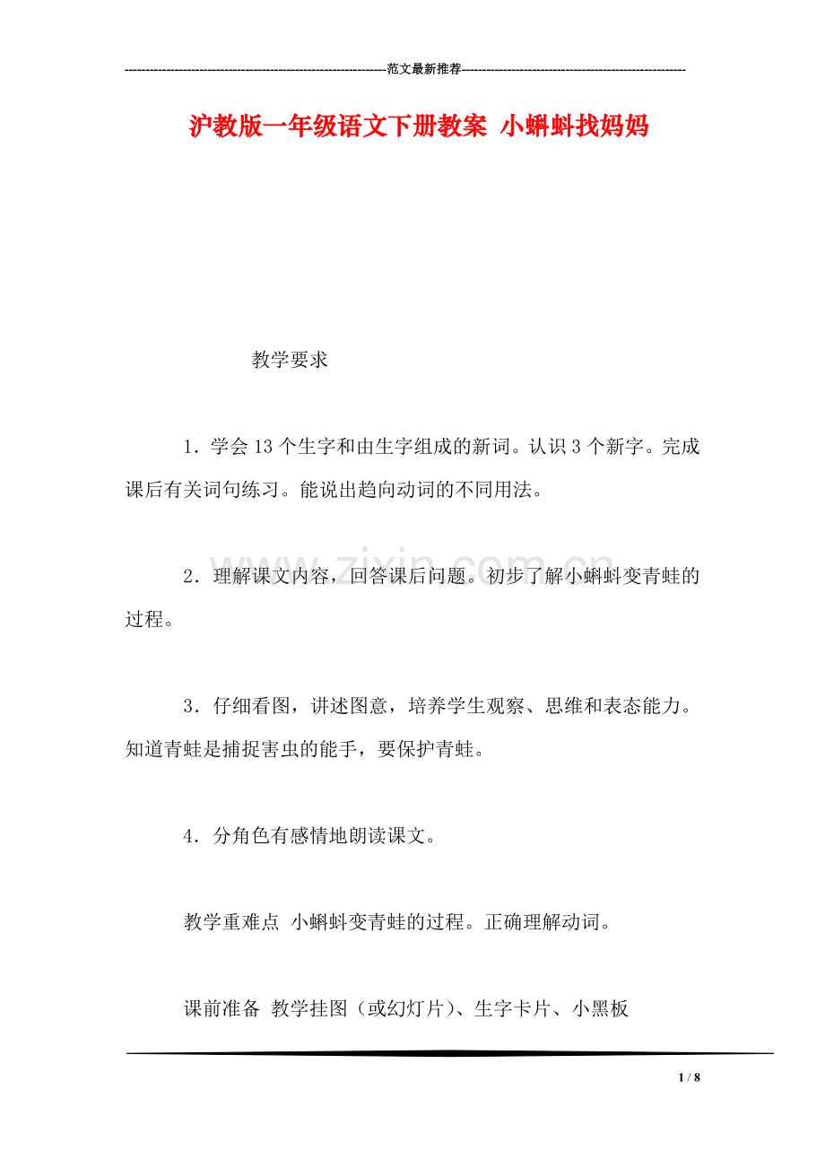 沪教版一年级语文下册教案-小蝌蚪找妈妈.doc_第1页