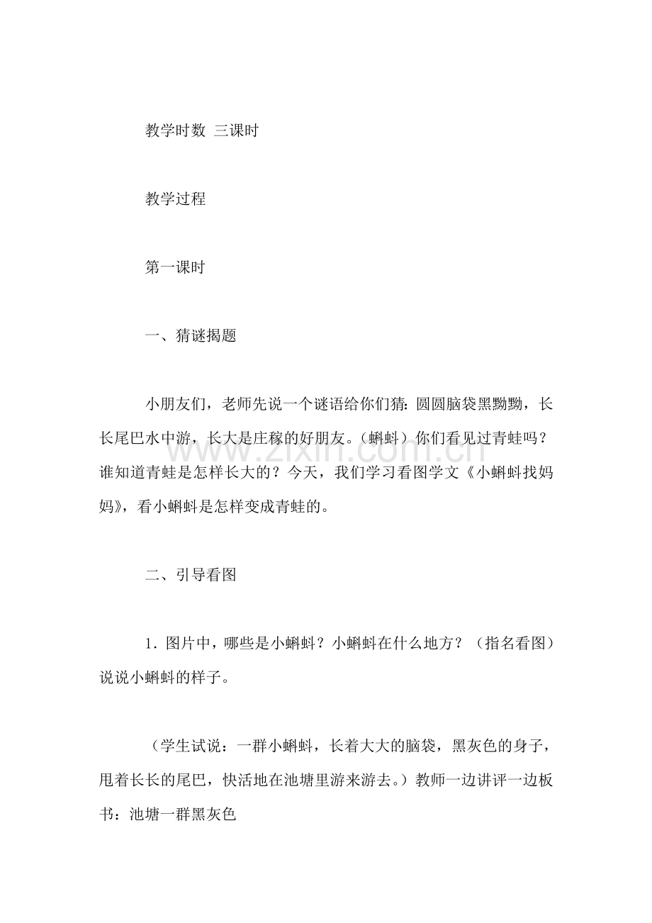 沪教版一年级语文下册教案-小蝌蚪找妈妈.doc_第2页
