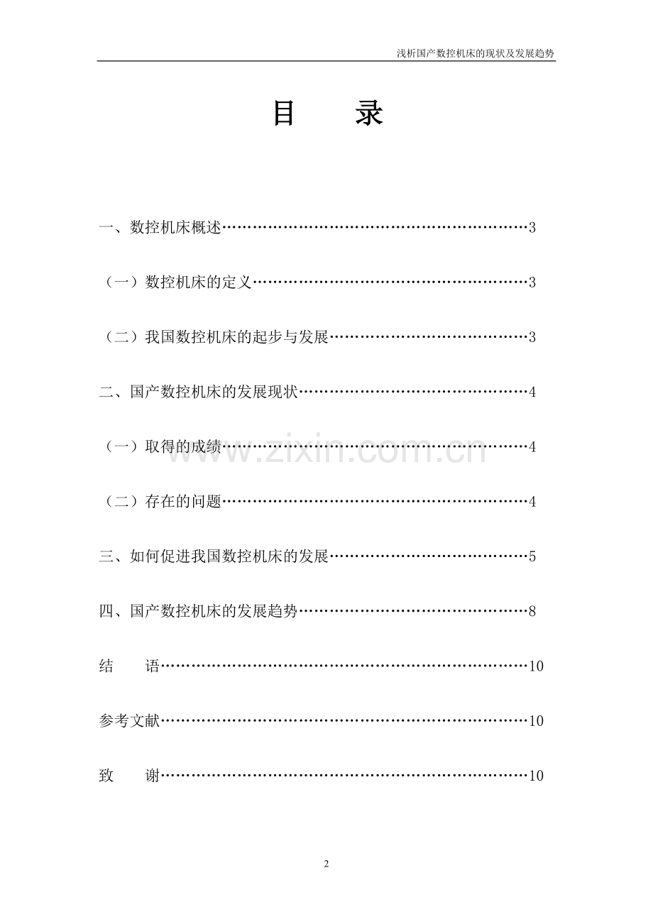 浅析国产数控机床的现状及发展趋势.doc_第2页