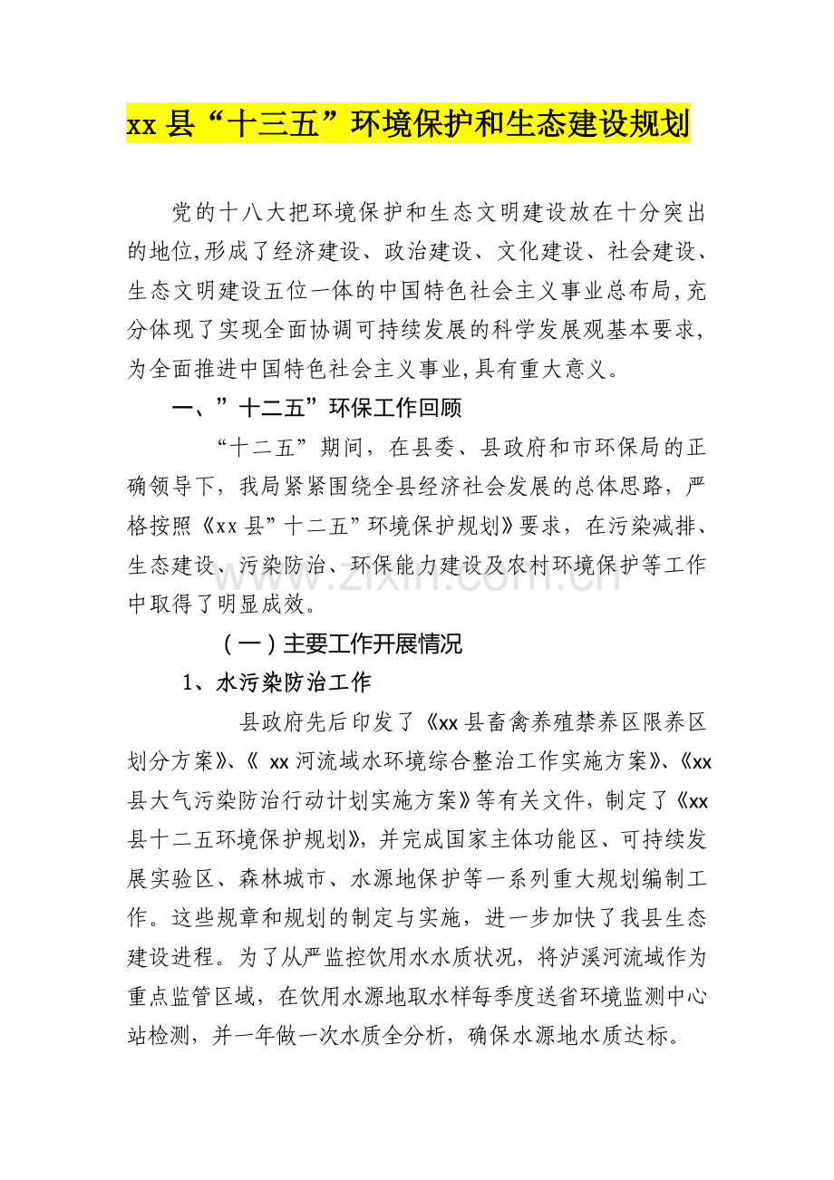 县十三五生态文明建设及环境保护思路研究.doc_第1页