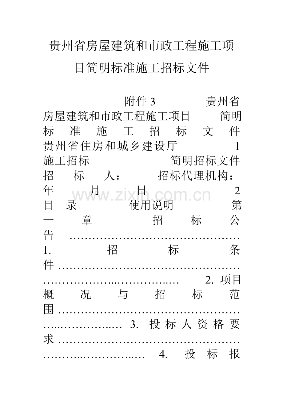 贵州省房屋建筑和市政工程施工项目简明标准施工招标文件.doc_第1页
