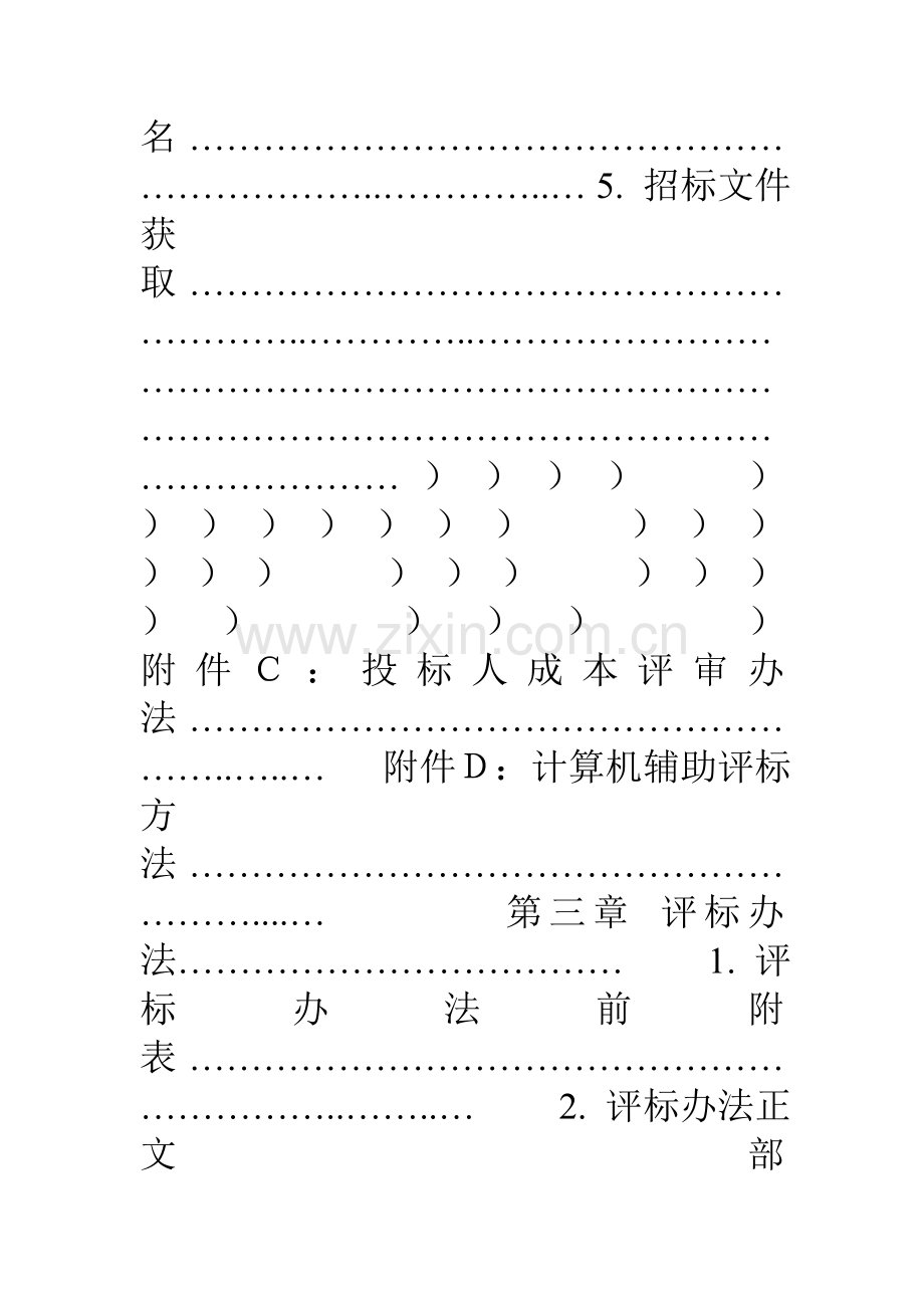 贵州省房屋建筑和市政工程施工项目简明标准施工招标文件.doc_第2页