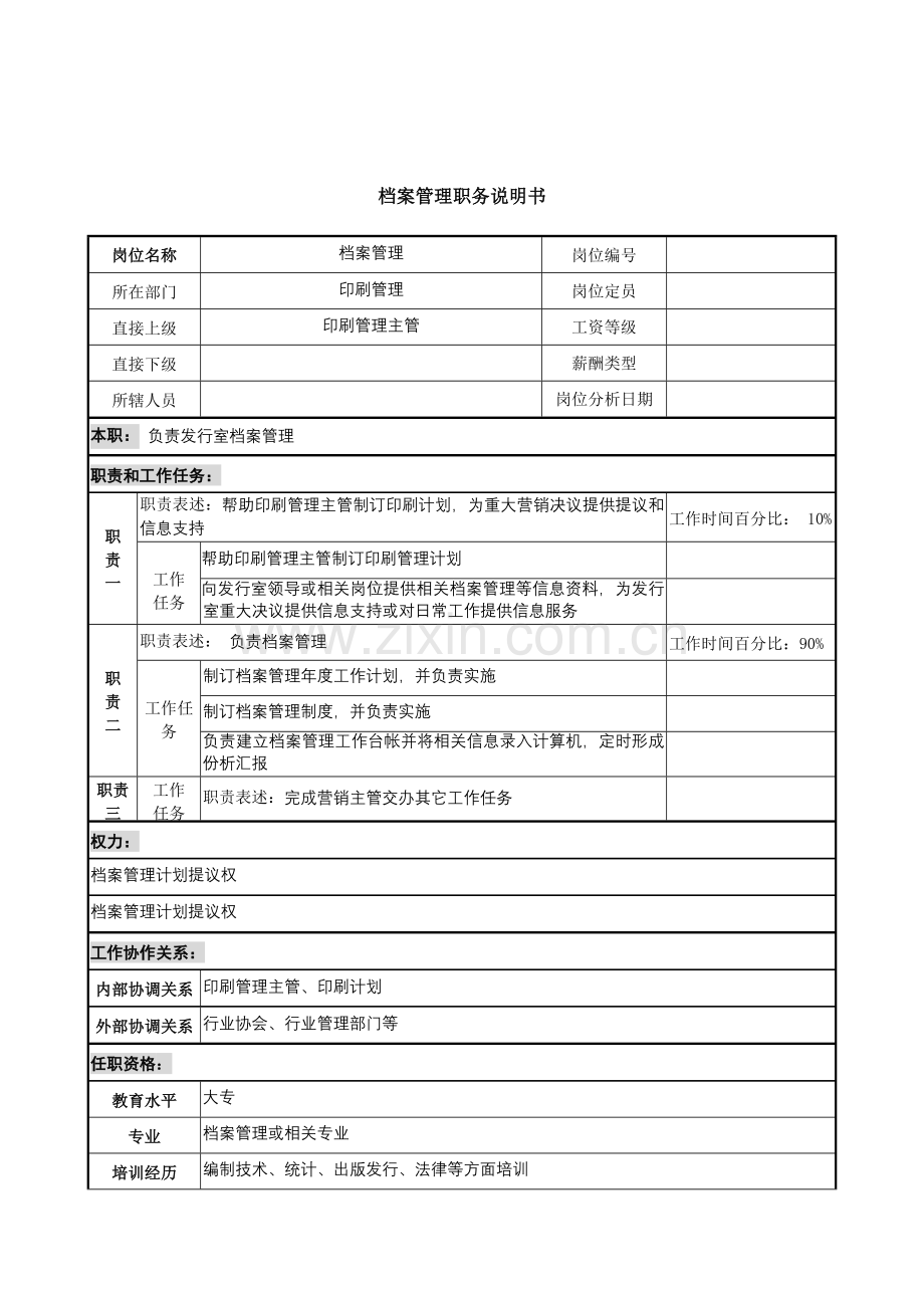 建筑研究所档案管理员岗位职责样本.doc_第1页