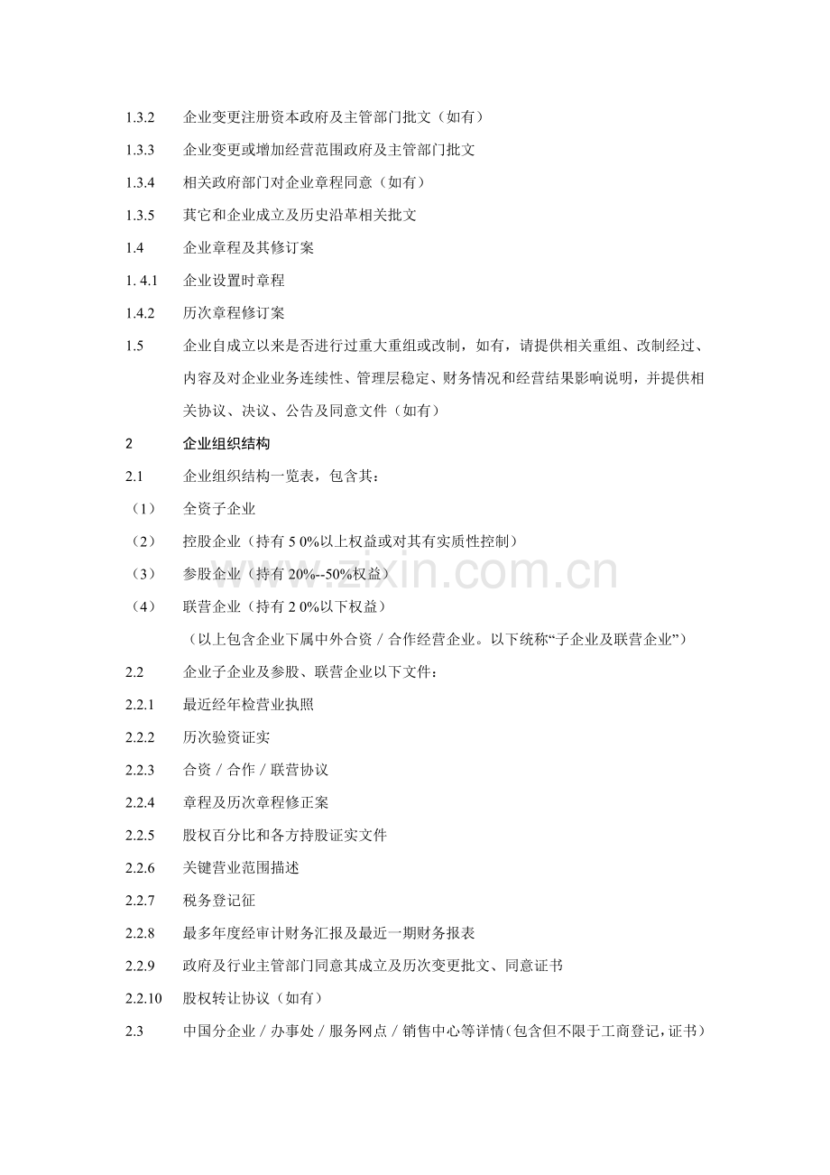 会计师事务所有限公司尽职调查清单样本.doc_第2页