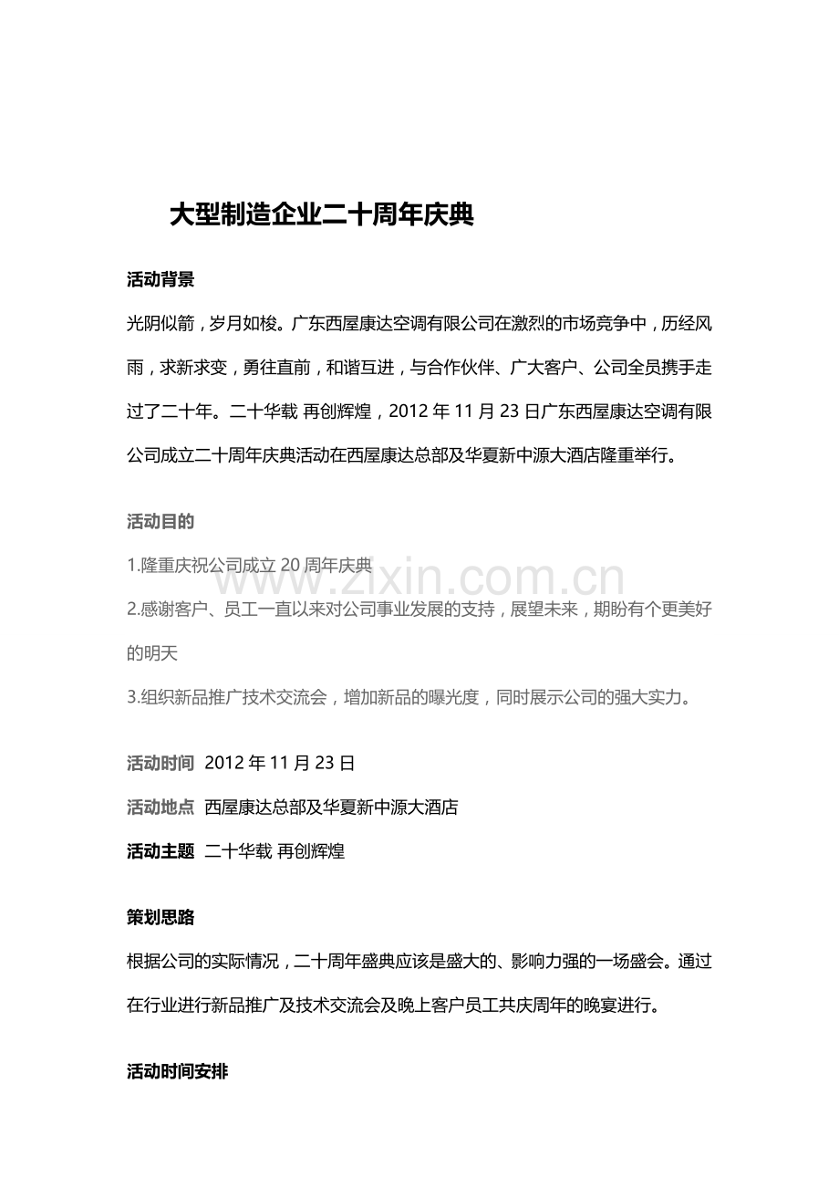 大型制造企业二十周年庆典.doc_第1页