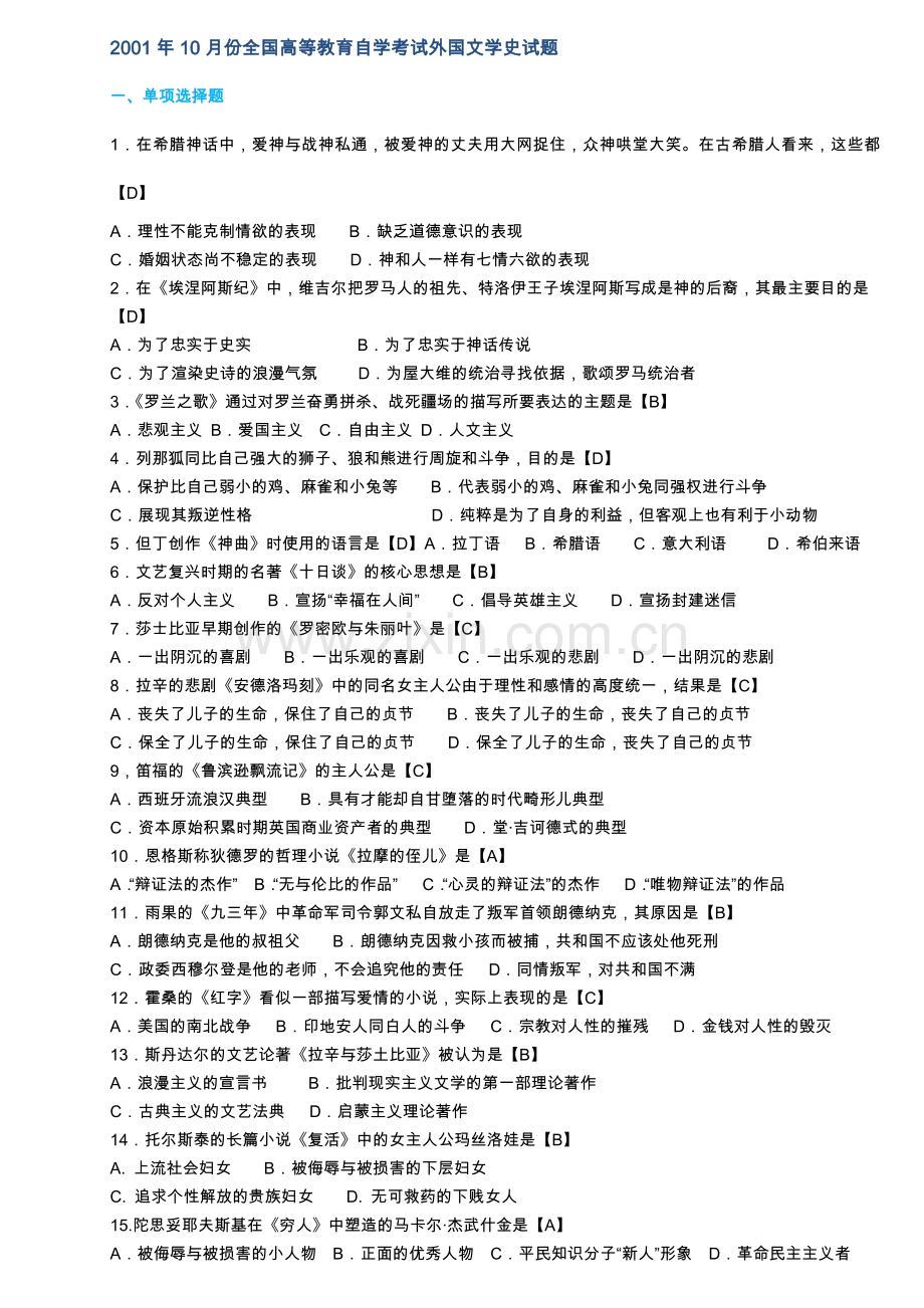 自考外国文学史历年选择题大汇总(含答案).doc_第1页