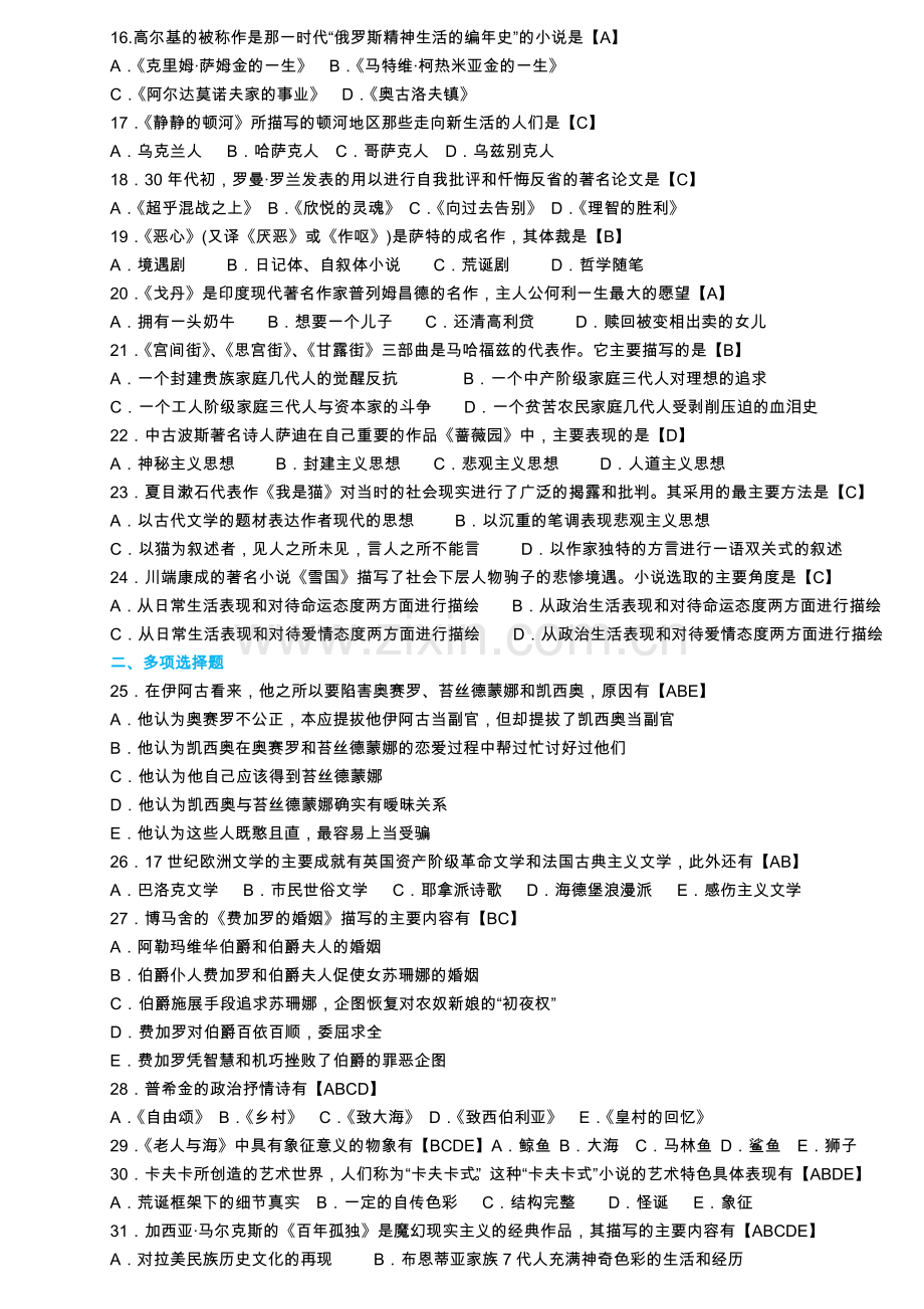 自考外国文学史历年选择题大汇总(含答案).doc_第2页