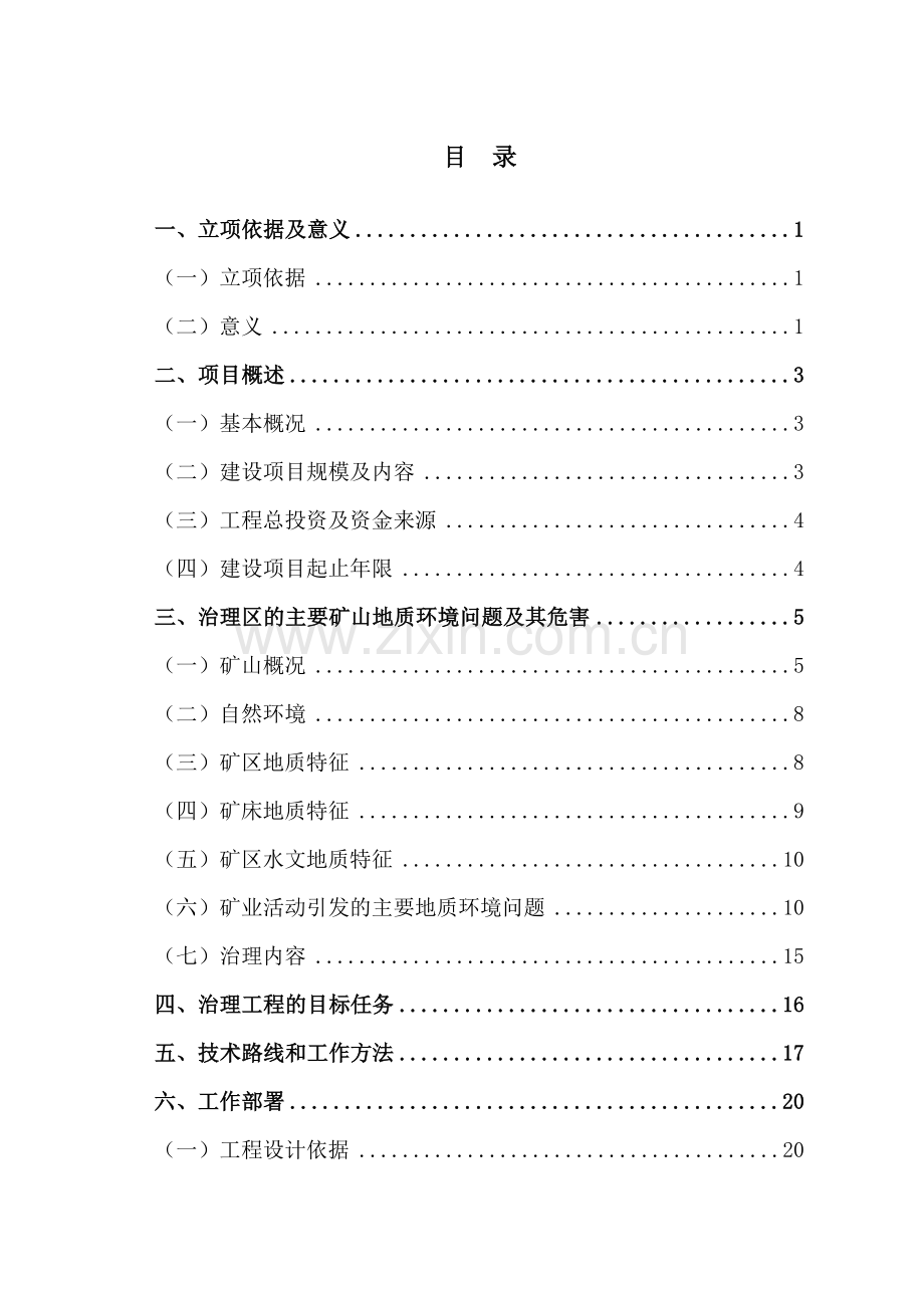 丹东宽甸硼矿杨木杆矿矿山环境治理可行性研究报告.doc_第2页
