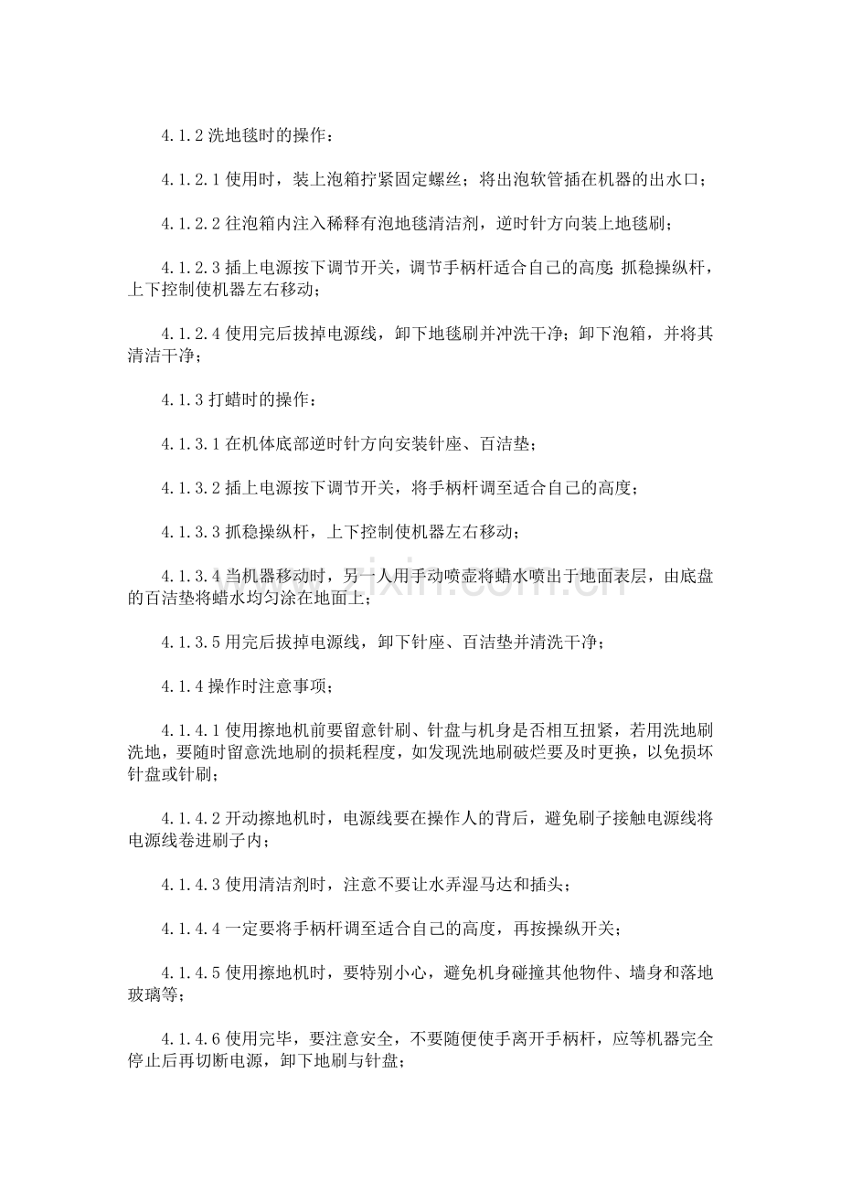保洁设备操作保养规程.doc_第2页