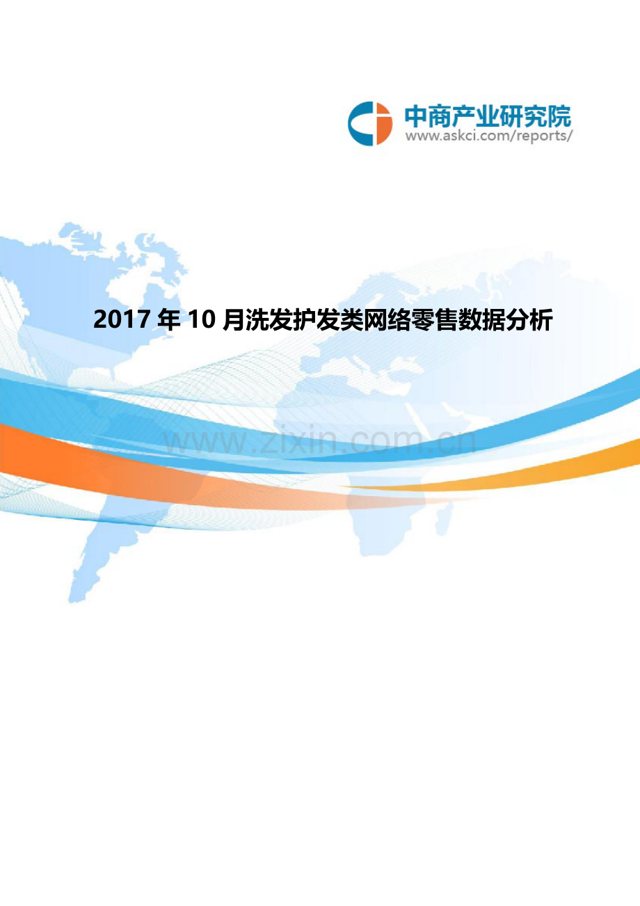 10月洗发护发类网络零售数据分析.doc_第1页