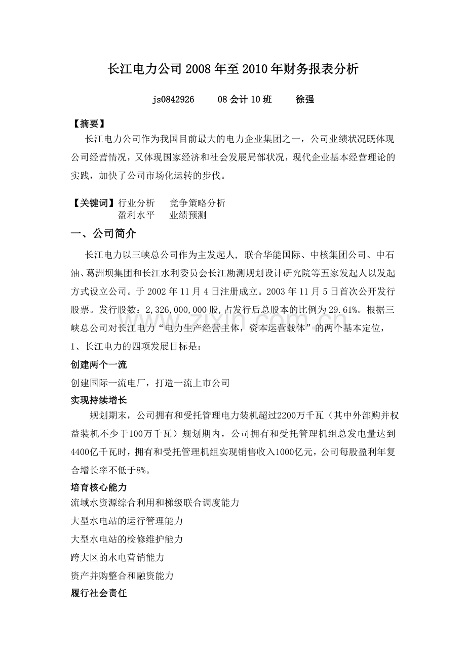 长江电力公司财务报表分析.doc_第1页