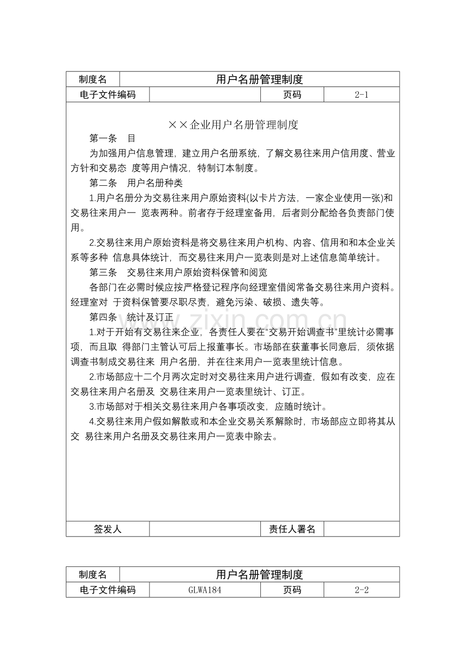 公司客户名册管理制度样本.doc_第1页