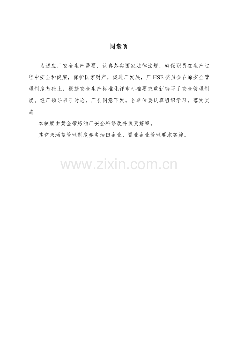 安全生产管理制度范本新编(0007)样本.doc_第2页