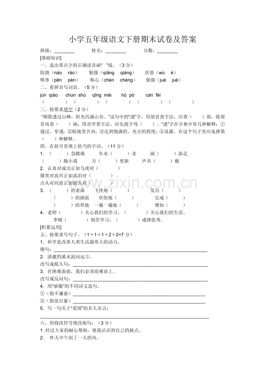 小学五年级语文下册期末试卷及答案.docx_第1页