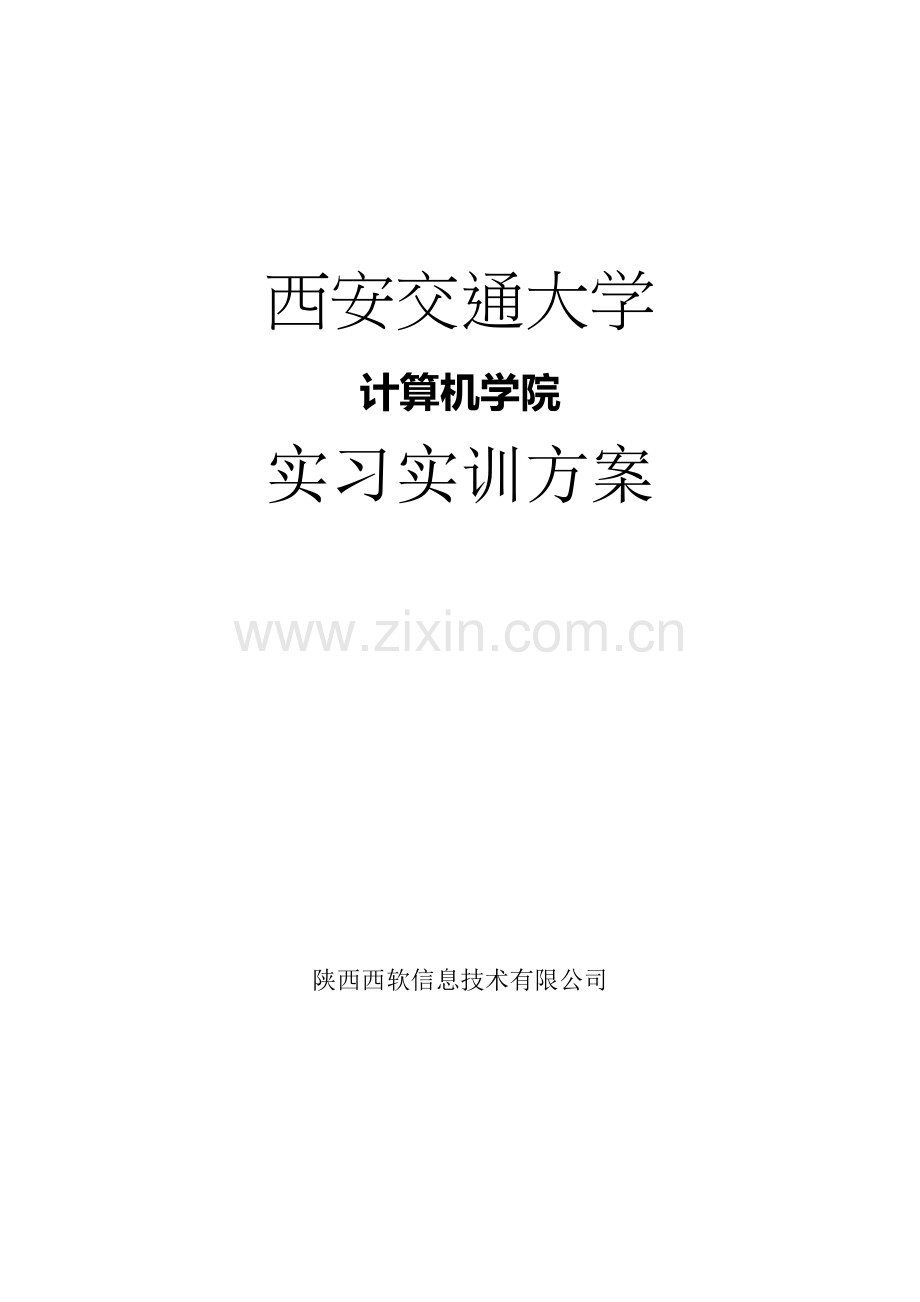 交大实习实训方案westsoft.doc_第1页
