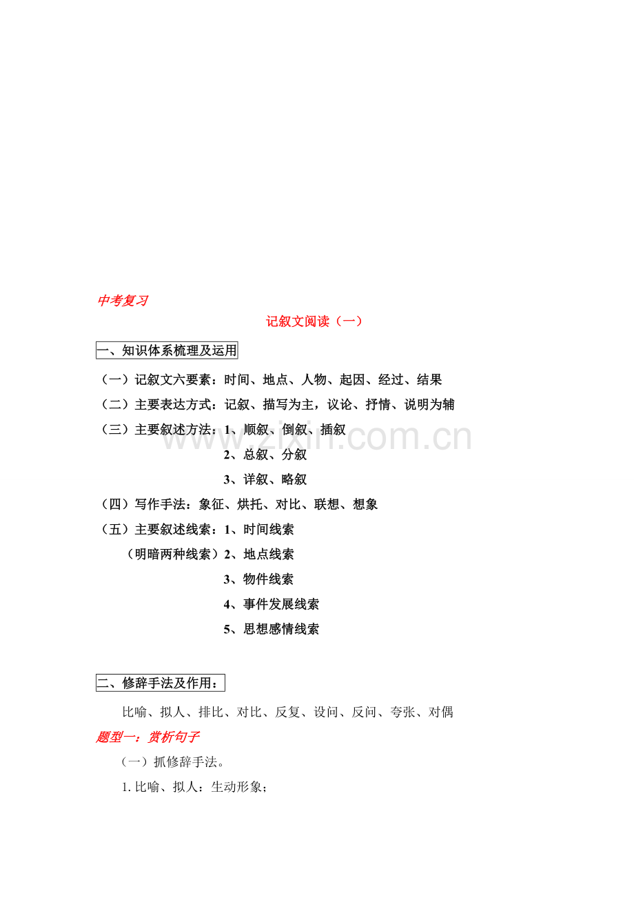 中考阅读复习——记叙文修辞手法的作用讲解资料.doc_第1页