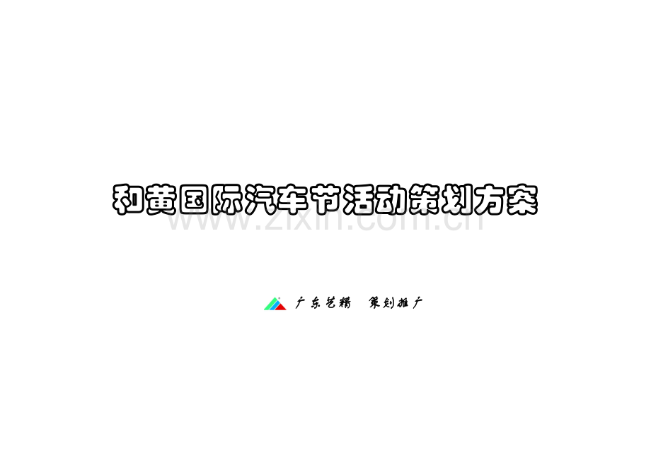 国际汽车节促销活动方案样本.doc_第1页