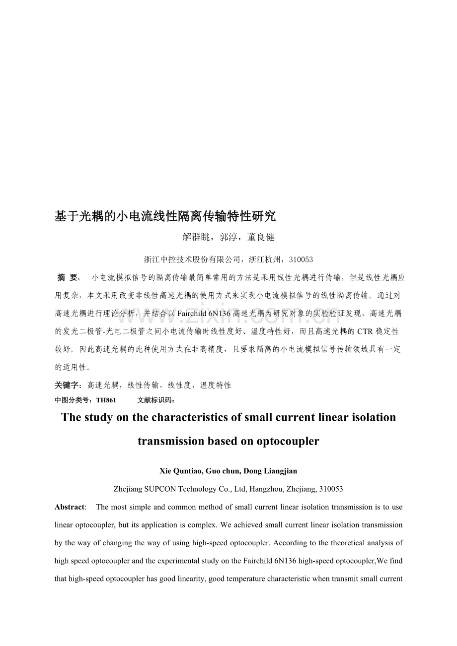 基于光耦的小电流线性隔离传输特性研究.doc_第1页