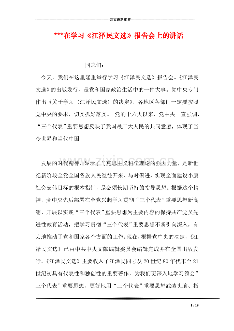 ---在学习《江泽民文选》报告会上的讲话.doc_第1页