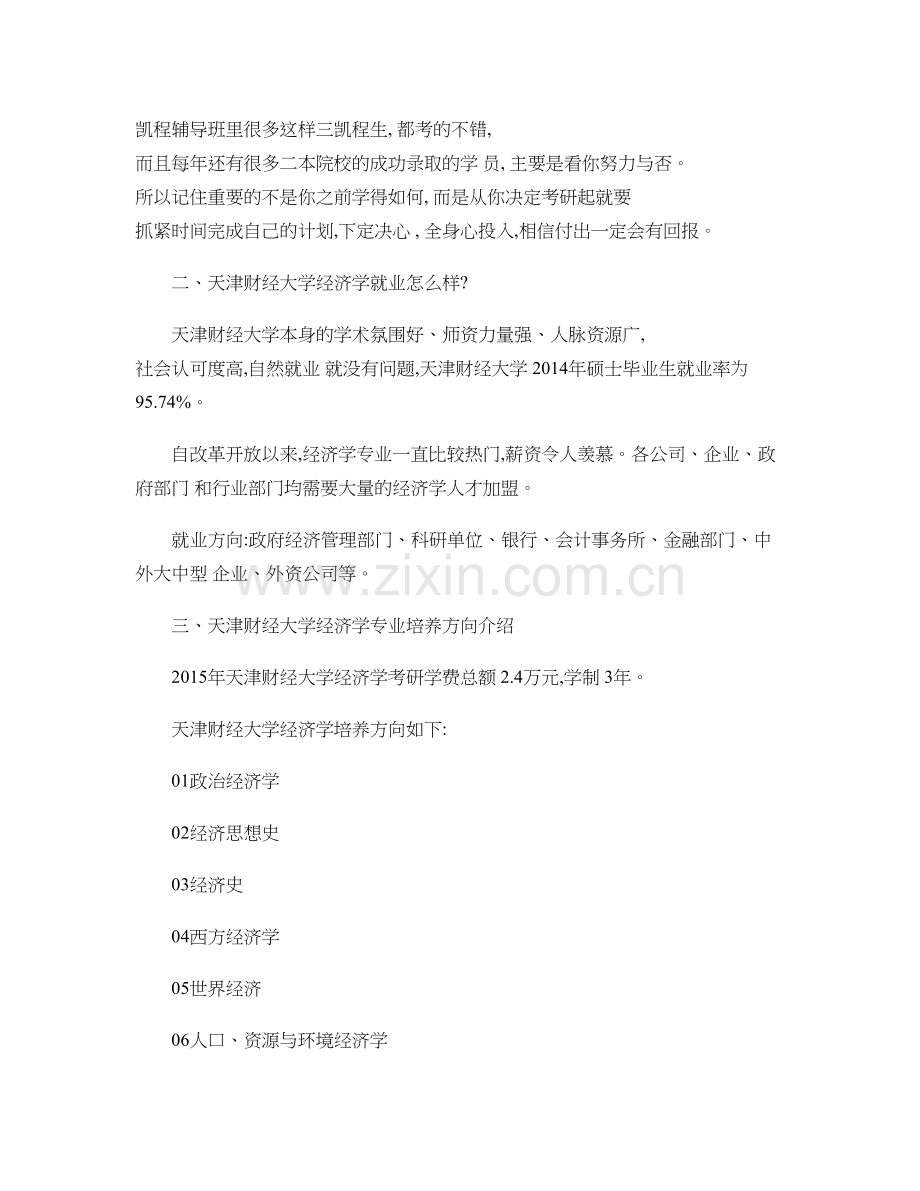 天津财经大学经济学考研复试分数线很低么精.doc_第2页