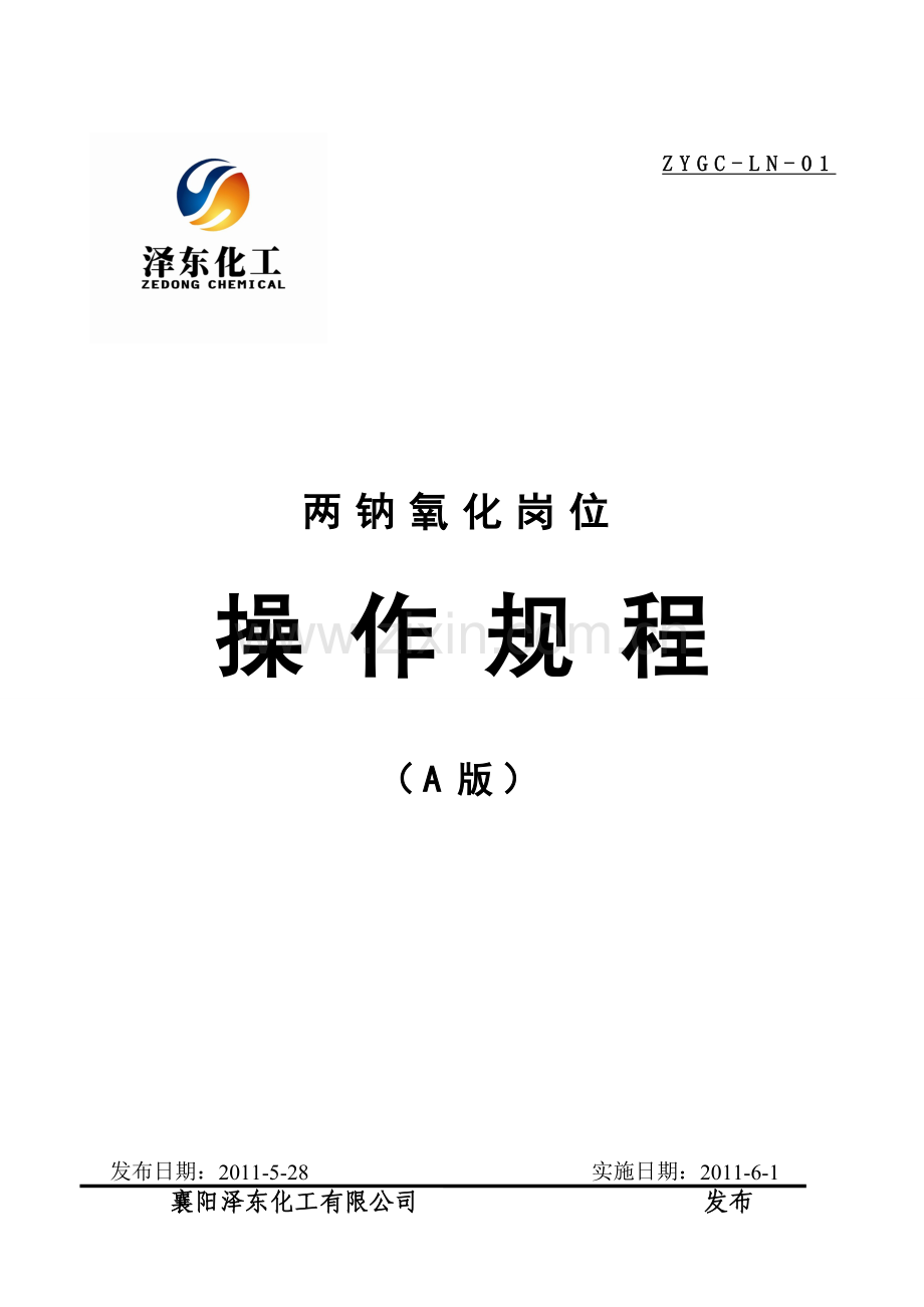 氧化岗位.doc_第1页