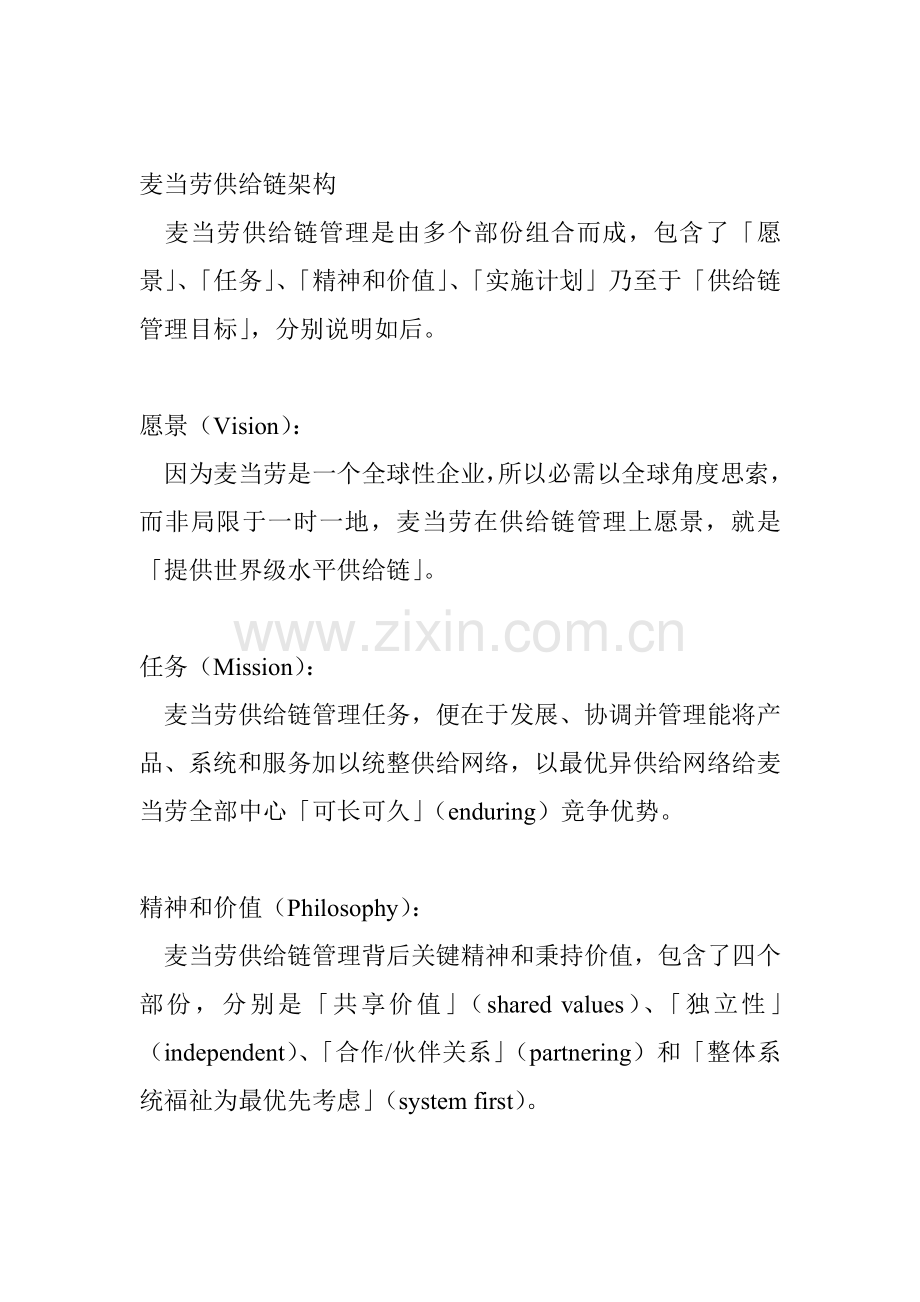 麦当劳的供应链管理及哲学样本.doc_第2页