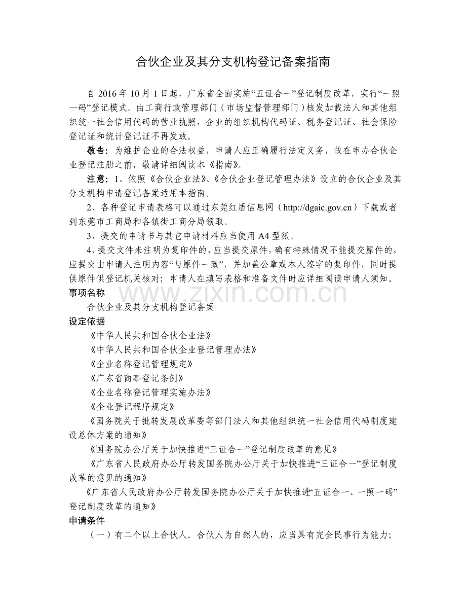 合伙企业及其分支机构登记备案.doc_第1页
