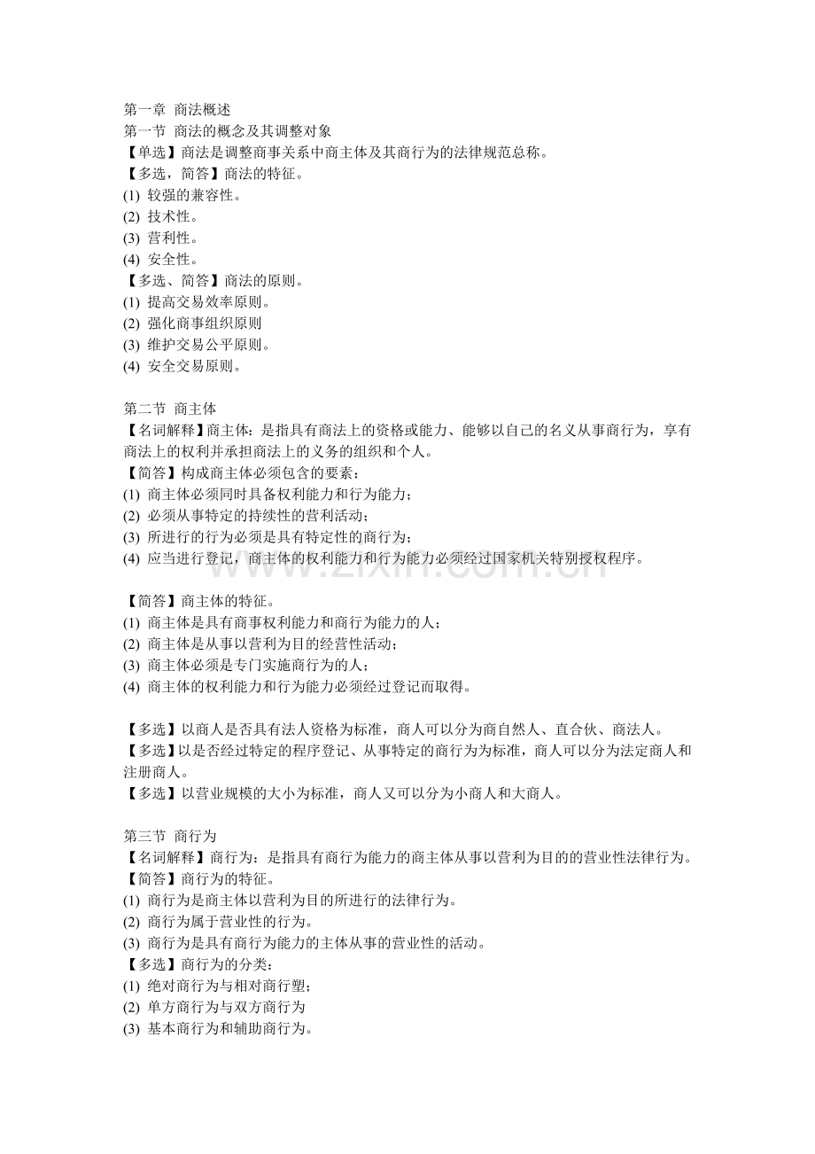 自考商法二复习资料.doc_第1页