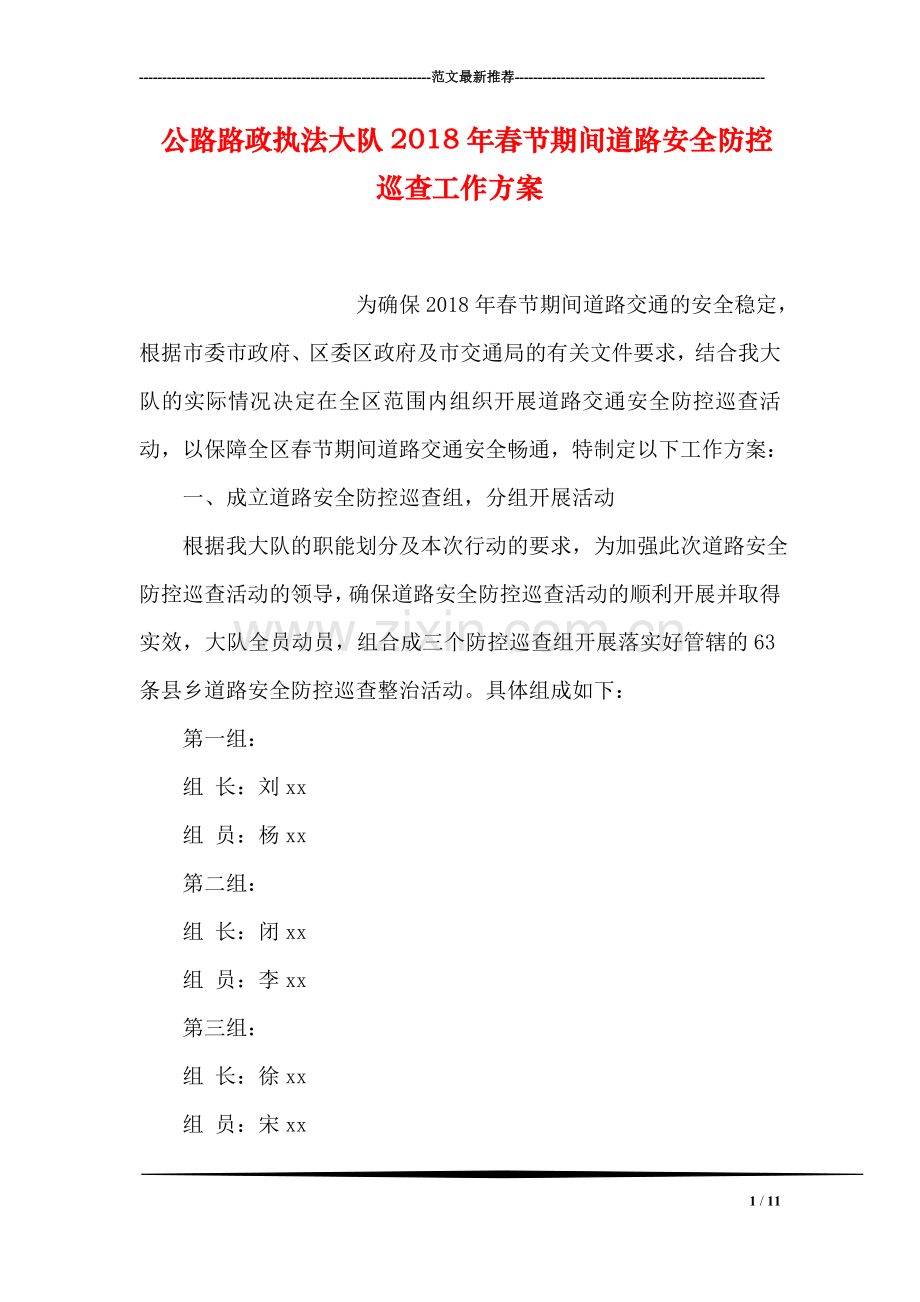 公路路政执法大队2018年春节期间道路安全防控巡查工作方案.doc_第1页