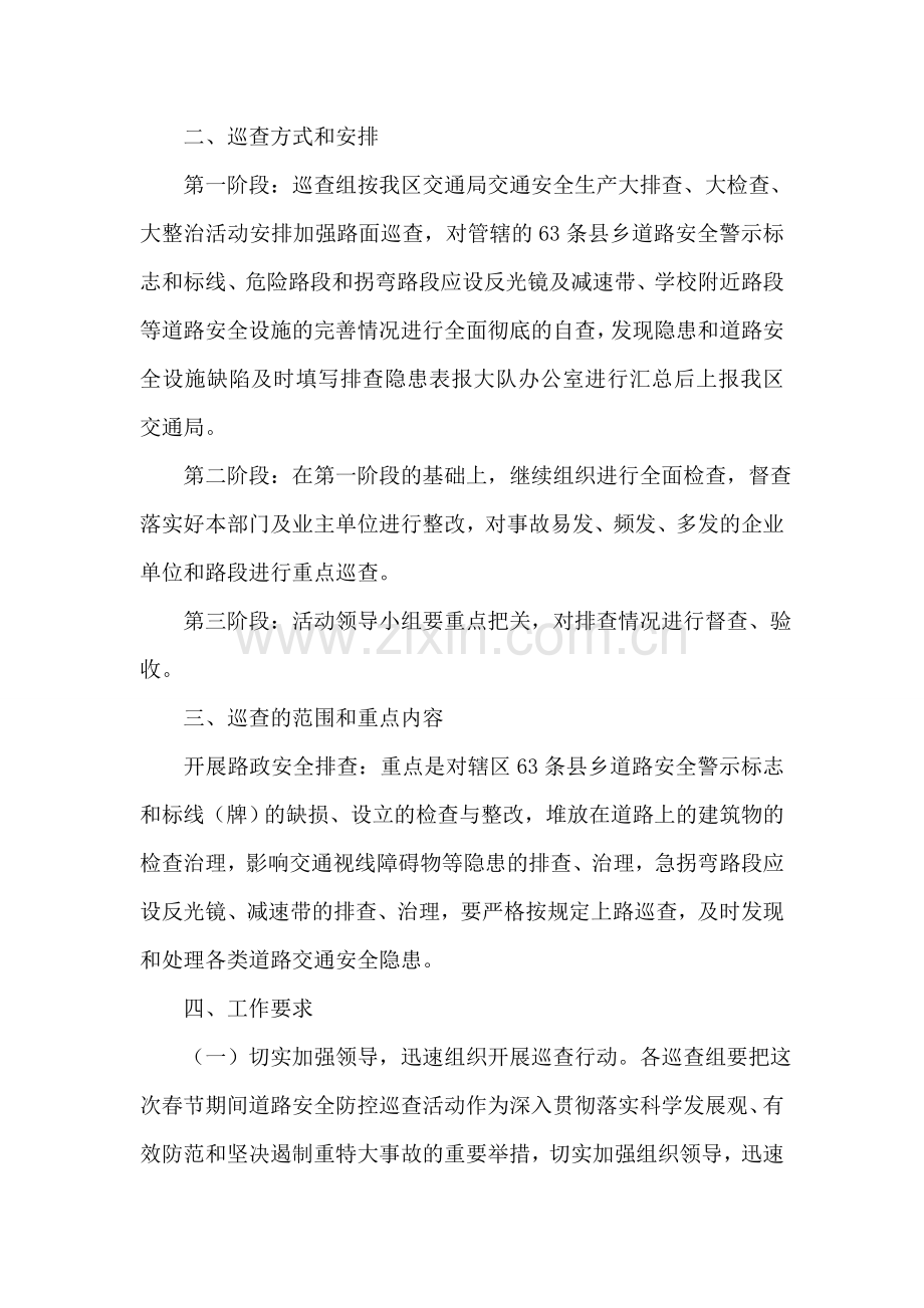 公路路政执法大队2018年春节期间道路安全防控巡查工作方案.doc_第2页