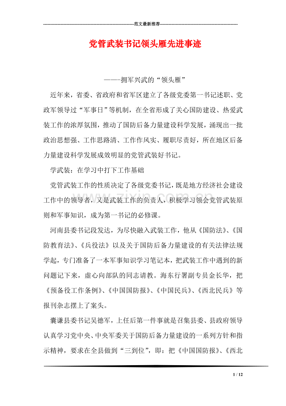 党管武装书记领头雁先进事迹.doc_第1页