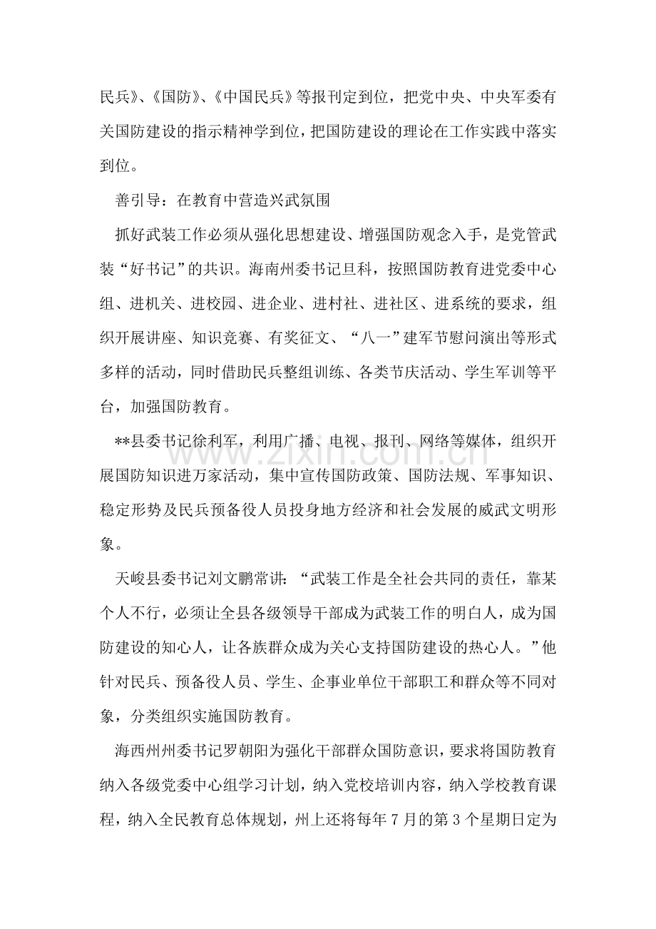 党管武装书记领头雁先进事迹.doc_第2页