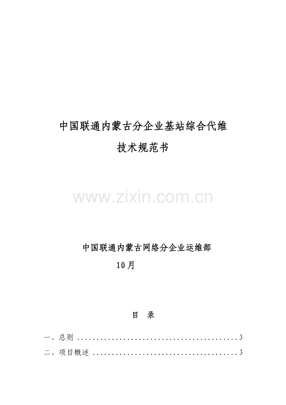 中国联通内蒙古分公司基站综合代维技术规范书样本.doc_第1页