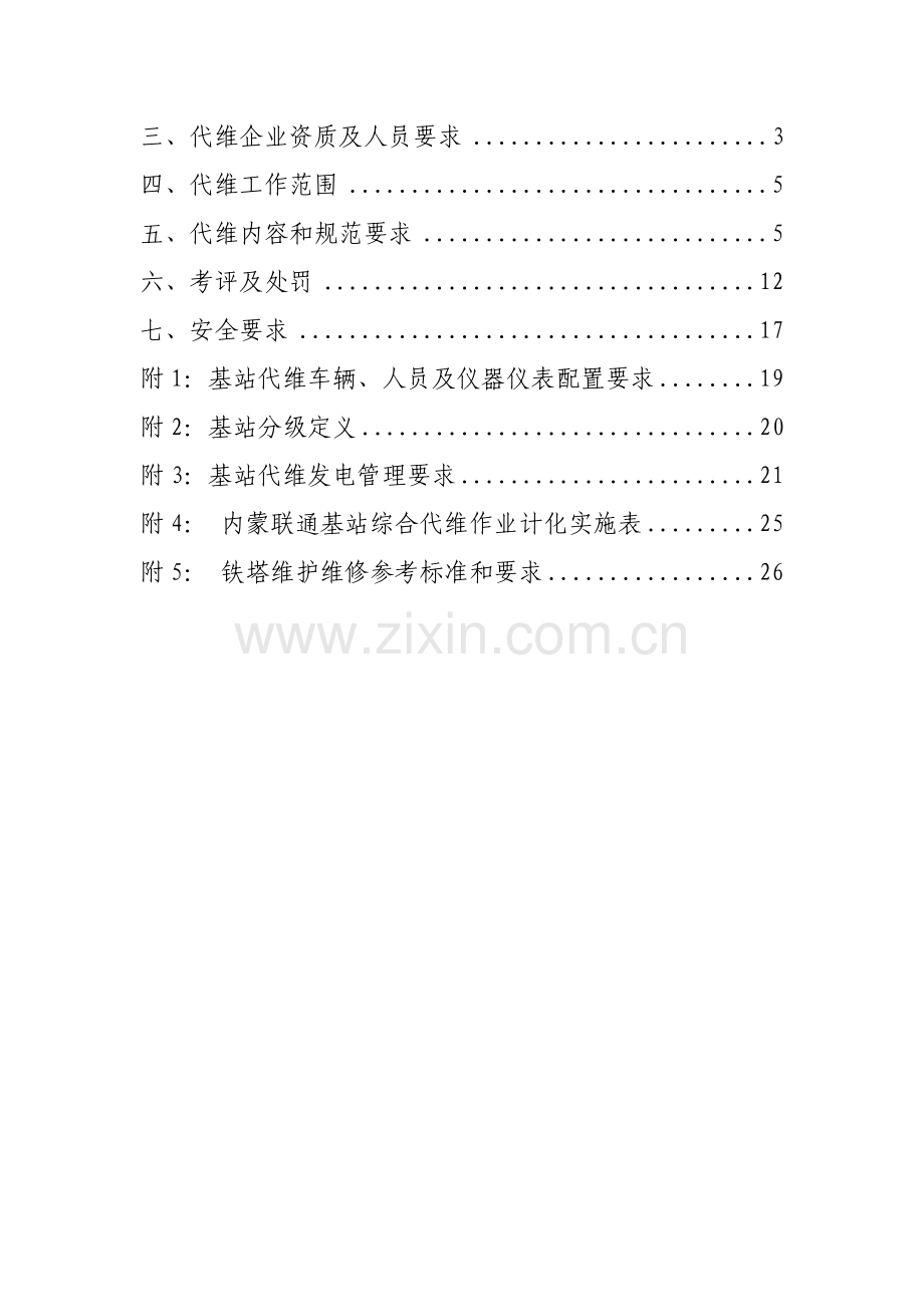 中国联通内蒙古分公司基站综合代维技术规范书样本.doc_第2页