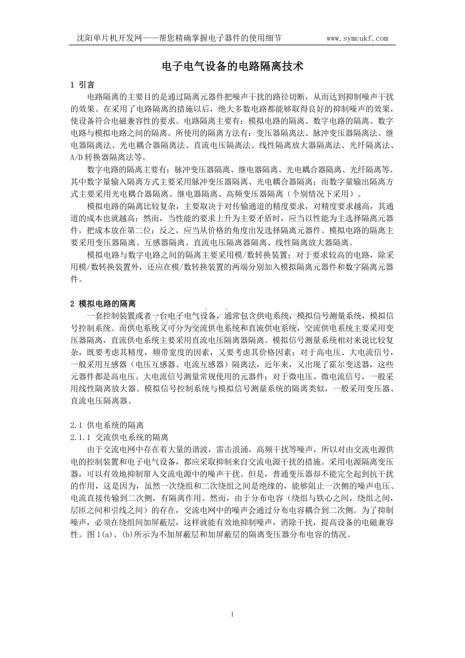 电子电气设备的电路隔离技术.docx_第1页