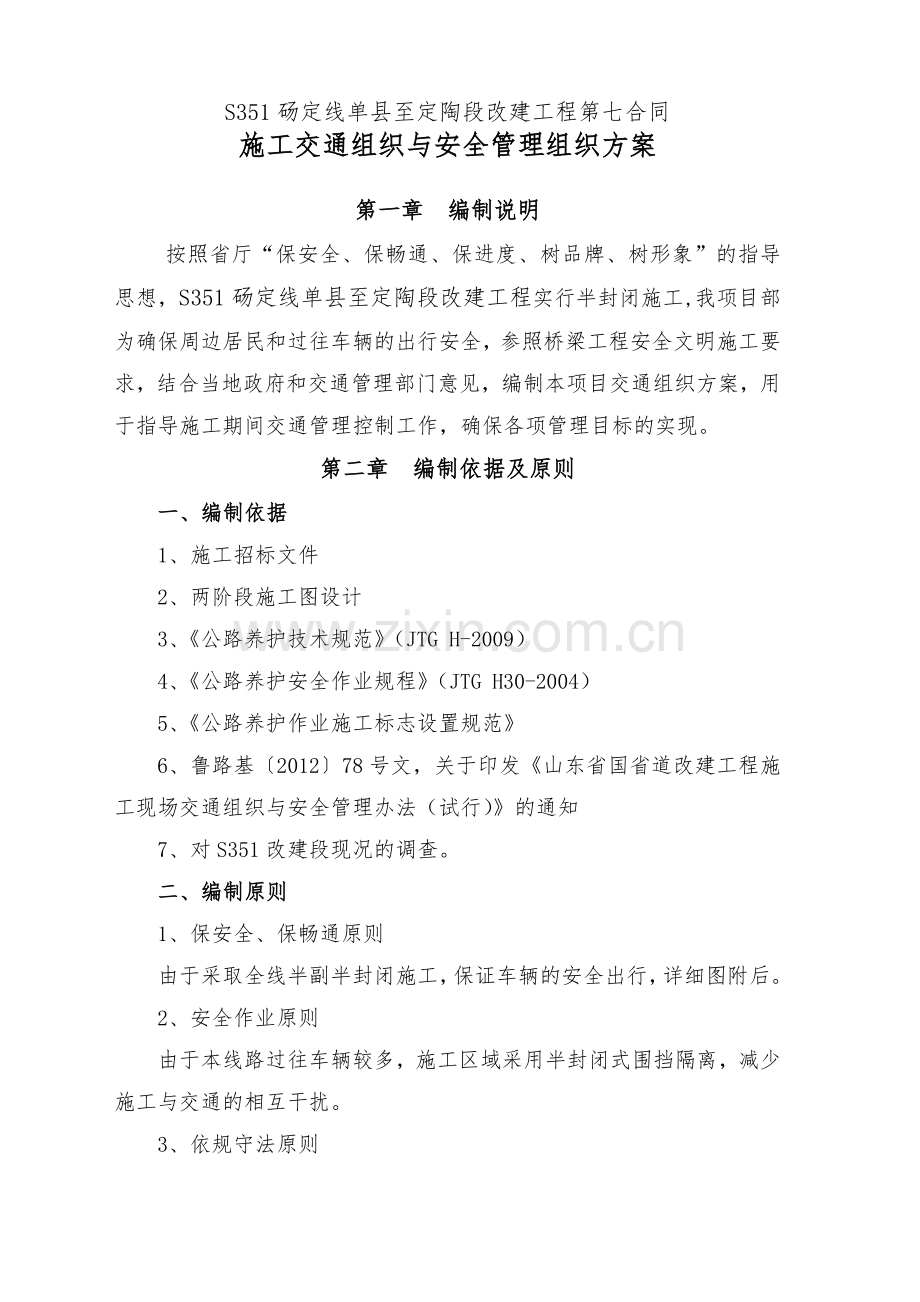 交通封闭方案DOC.doc_第1页