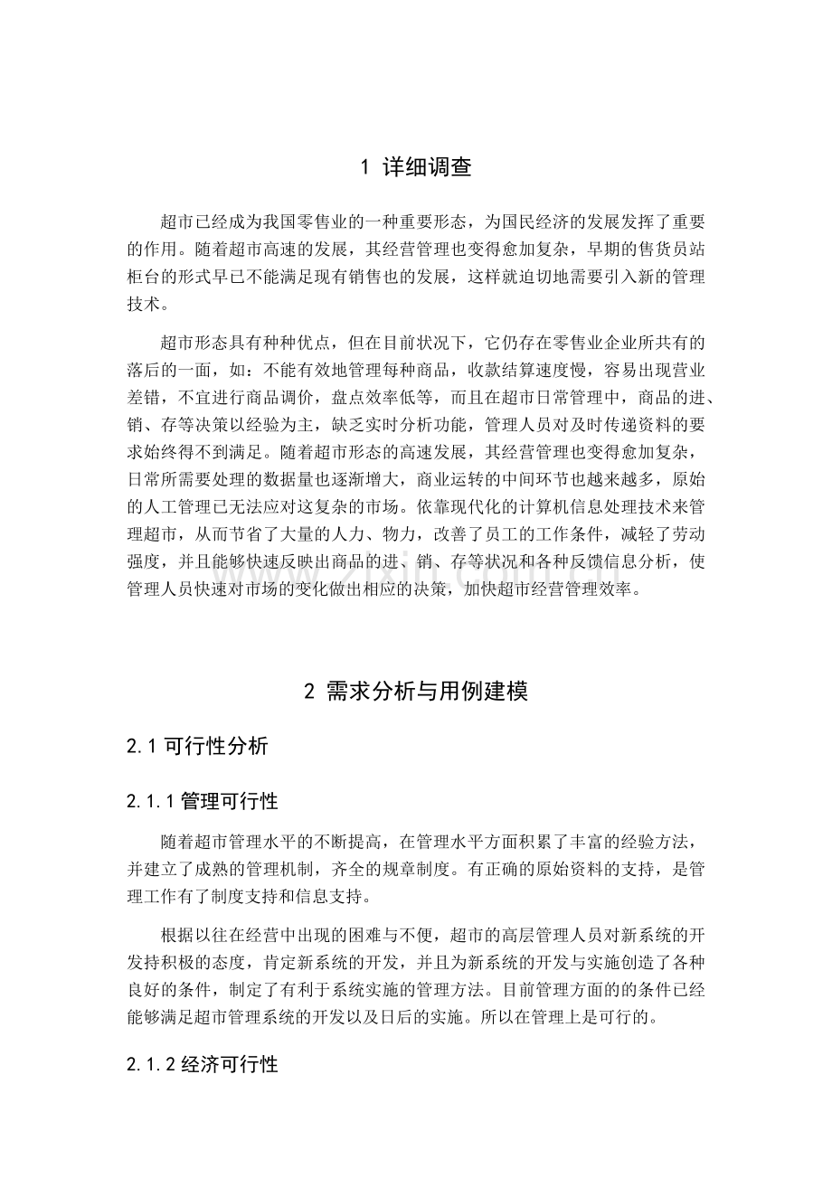 超市管理系统.docx_第2页