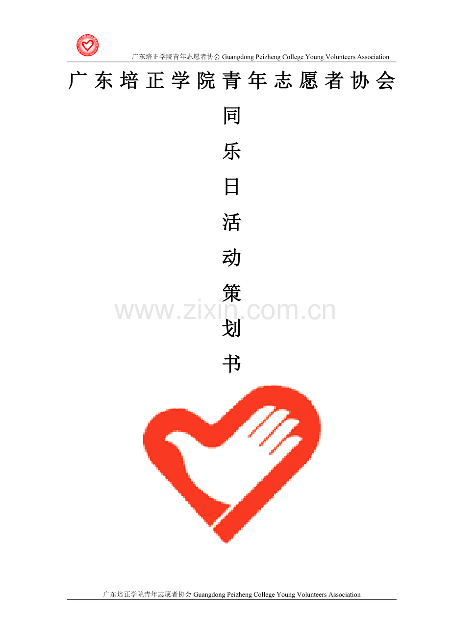 同乐日策划书.doc_第1页