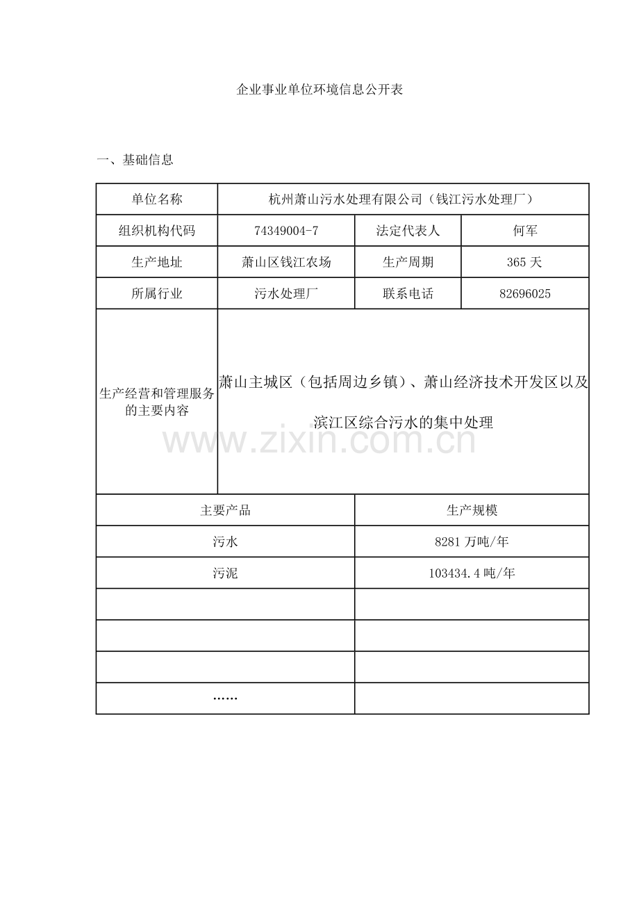 企业事业单位环境信息公开表2.doc_第1页