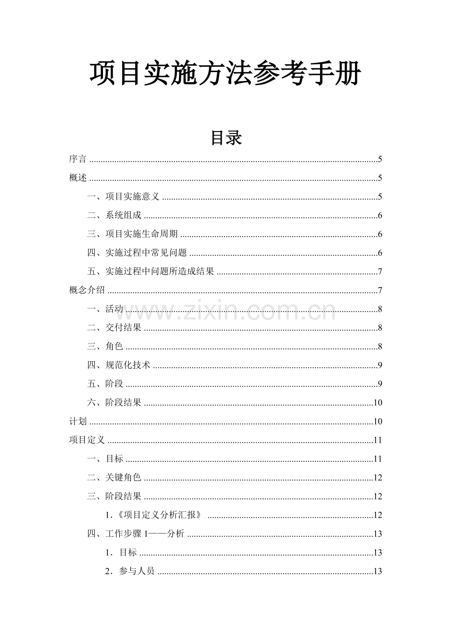公司项目实施方法参考手册样本.doc_第1页