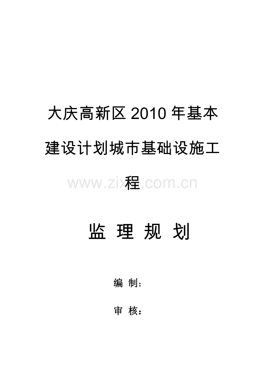 大庆高新区基本建设计划城市基础设施工程监理规划.doc_第1页