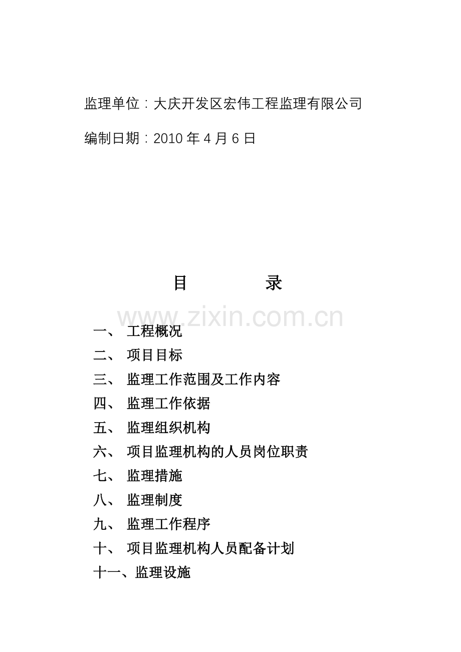 大庆高新区基本建设计划城市基础设施工程监理规划.doc_第2页