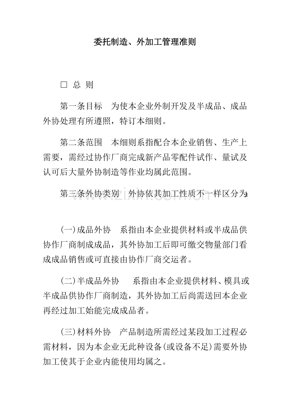 公司委托制造与外加工管理制度样本.doc_第1页