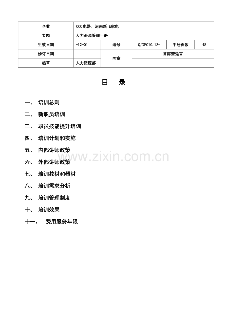 人力资源管理手册新编(0001)样本.doc_第1页