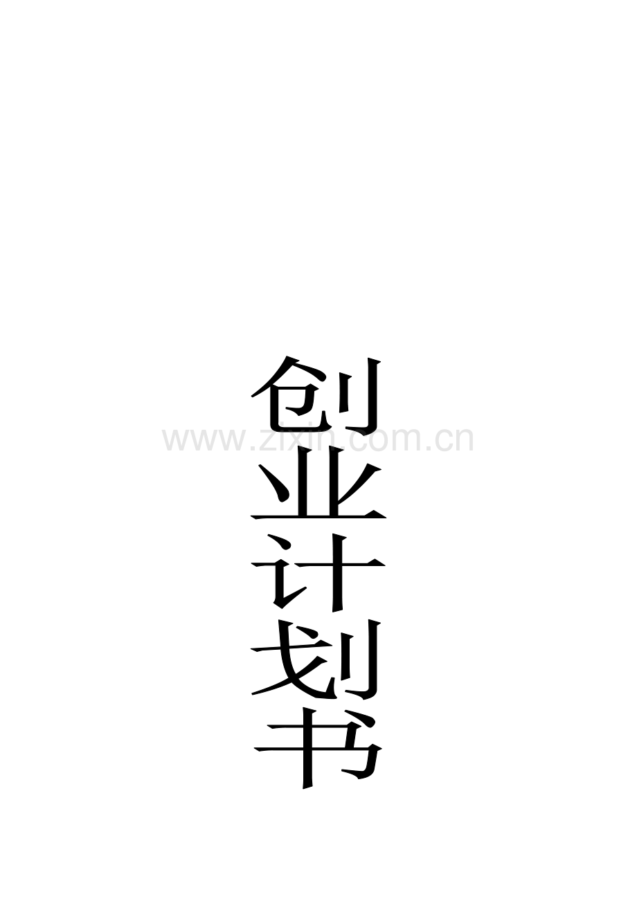 工作室创业计划书样本.doc_第1页