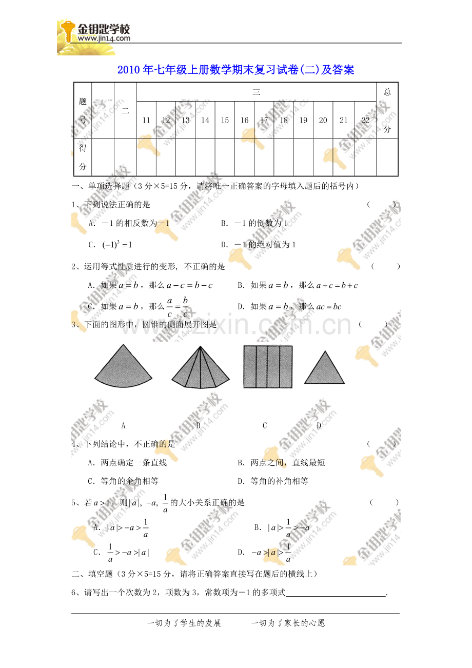 七年级上册数学期末复习试卷二及答案.doc_第1页