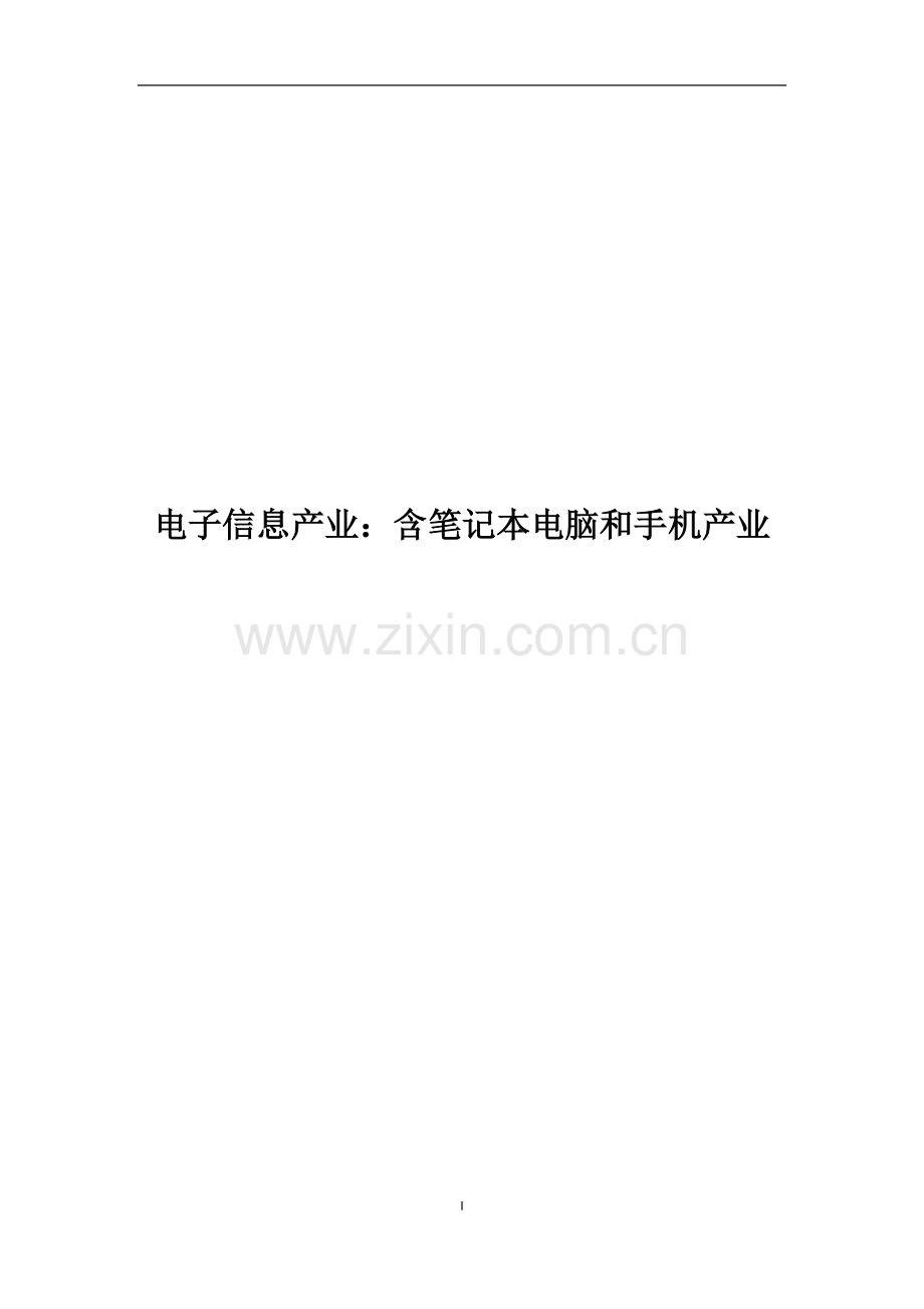 行业研究报告电子信息产业——含笔记本电脑和手机产业.doc_第1页