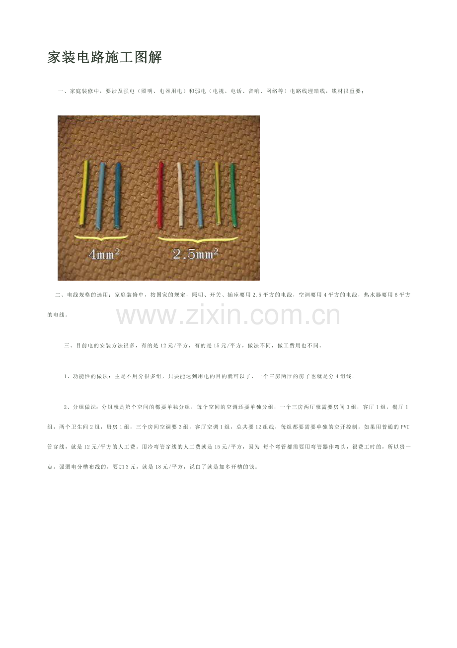 家装电路施工图解免费.doc_第1页